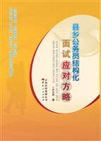 县乡公务员结构化面试