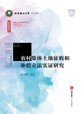 农村集体土地征收和补