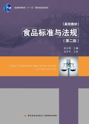 食品标准与法规