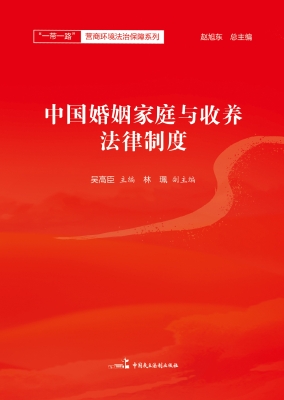 中国婚姻家庭与收养法