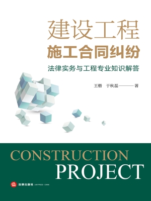 建设工程施工合同纠纷