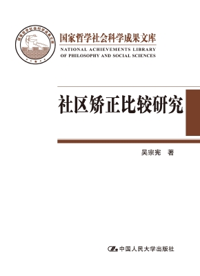 社区矫正比较研究