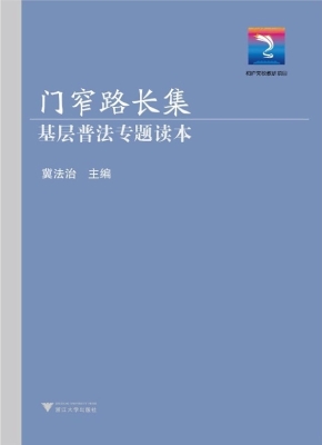 门窄路长集——基层普
