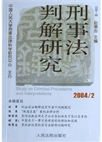 刑事法判解研究. 2004