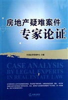 房地产疑难案件专家论