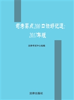 司考要点200口诀好记
