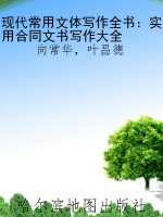 现代常用文体写作全书