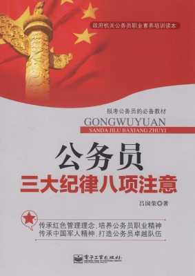公务员三大纪律八项注
