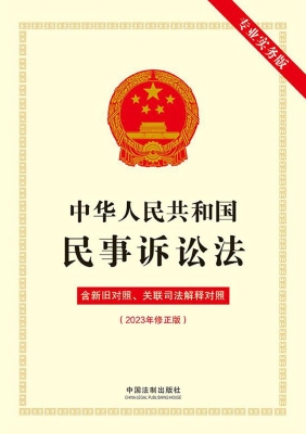 中华人民共和国民事诉