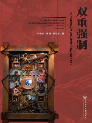 双重强制——乡村留守