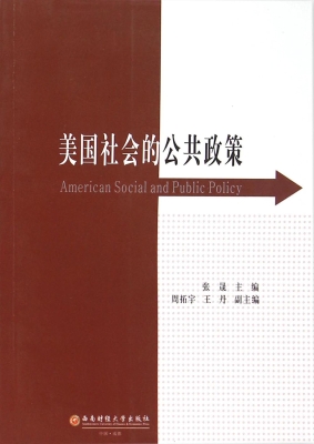 美国社会的公共政策