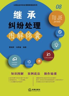继承纠纷处理图解锦囊