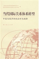 当代国际关系体系转型