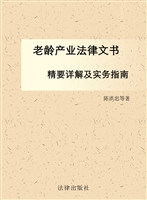 老龄产业法律文书精要