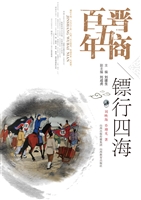 晋商五百年——镖行四
