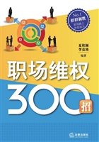 职场维权300招