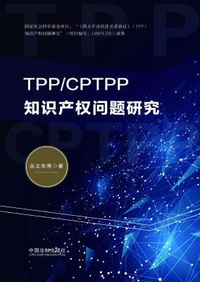TPP/CPTPP知识产权问