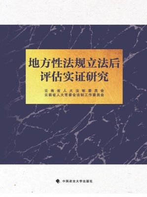 地方性法规立法后评估
