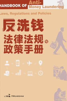 反洗钱法律法规与政策