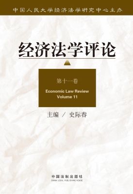 经济法学评论（第十一卷