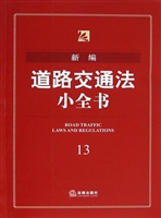 新编道路交通法小全书