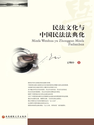 民法文化与中国民法法