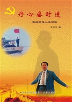 丹心垂时进