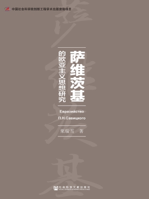 萨维茨基的欧亚主义思