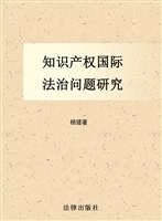 知识产权国际法治问题