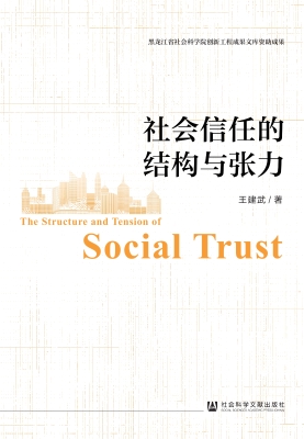 社会信任的结构与张力