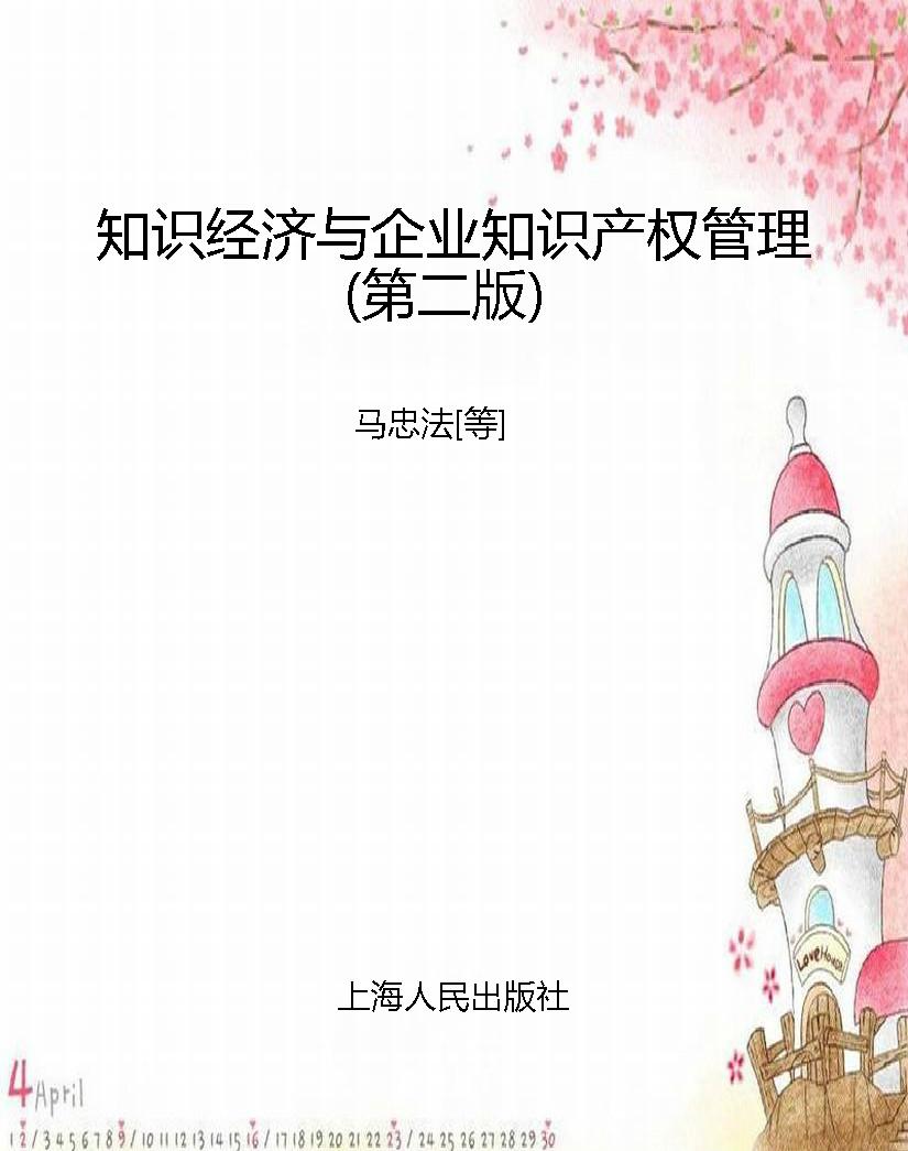 知识经济与企业知识产
