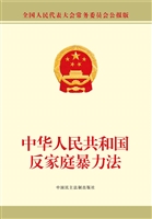 中华人民共和国反家庭