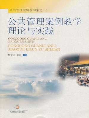 公共管理案例教学理论