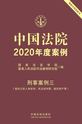 中国法院2020年度案例