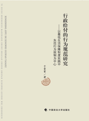 行政给付的行为规范研