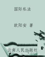 国际私法