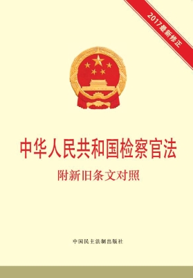 中华人民共和国检察官