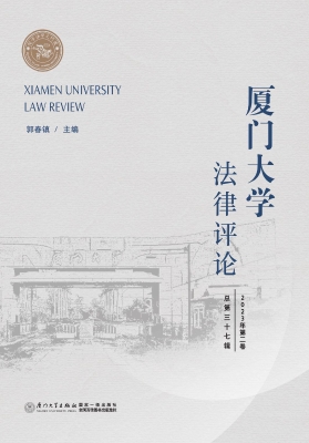 厦门大学法律评论（2023