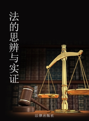 法的思辨与实证