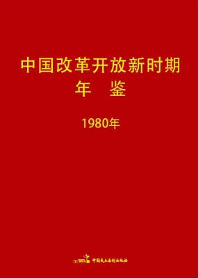 中国改革开放新时期年