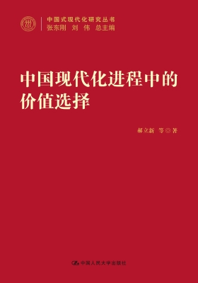 中国现代化进程中的价