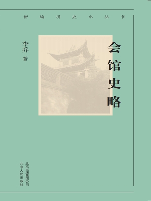 会馆史略