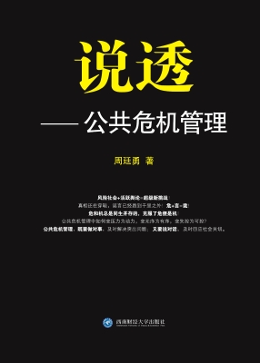 说透——公共危机管理