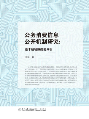 公务消费信息公开机制