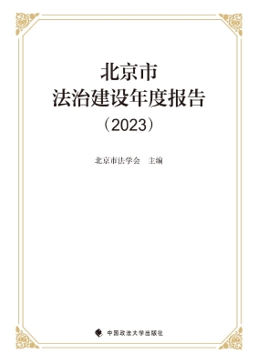 北京市法治建设年度报