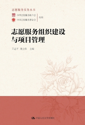 志愿服务组织建设与项