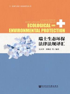 瑞士生态环保法律法规