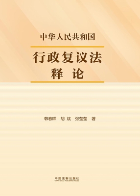 中华人民共和国行政复