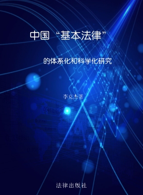 中国“基本法律”的体