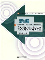 新编经济法教程